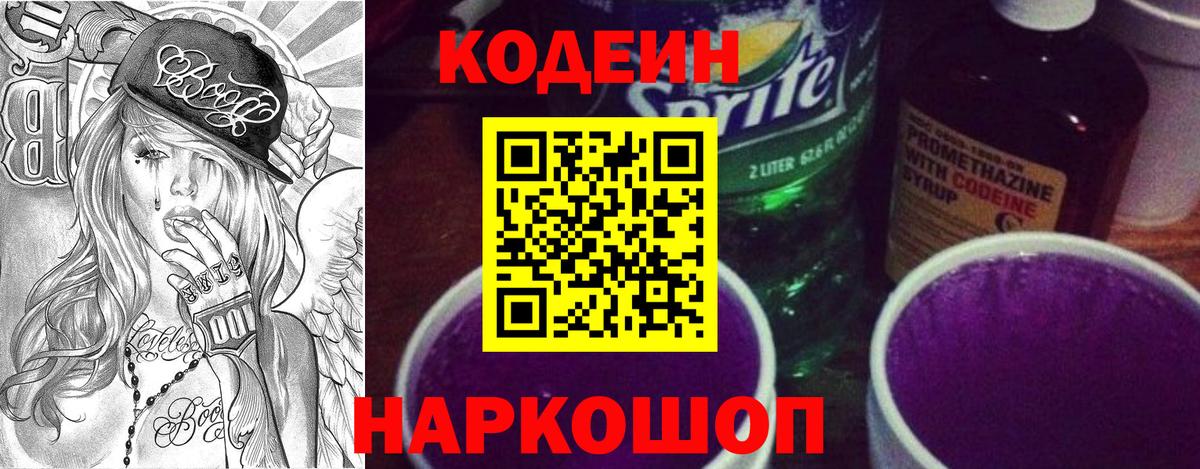 Codein Purple Drank Белебей